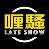 喱騷 Late Show icon