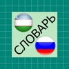 Узбекский словарь icon