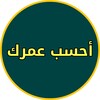 حساب العمر بالساعات والدقائق icon