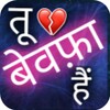 Icono de Bewafa Shayari Hindi