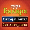 сура аль бакара мишари рашид icon