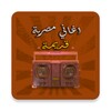 مختارات من اغاني مصرية قديمة icon