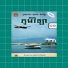 សៀវភៅភូមិវិទ្យា ថ្នាក់ទី១១ icon