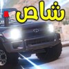Icono de راعي الشاص