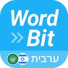  🇸🇦WordBit בערבית icon