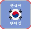 Kosa Kata Lengkap Bahasa Korea icon