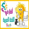 الغاز واختبارات في اللغة العربية icon
