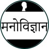 Psychology In Hindi icon