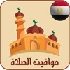 أوقات الصلاة و الآذان في مصر icon