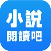 ไอคอน 小說閱讀吧