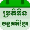 Khmer Lunar Calendar 아이콘