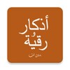 اذكار ورقيه icon