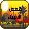 قصص الانبياء icon