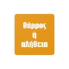 Θάρρος ή Αλήθεια icon