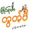 တွတ်ပီရုပ်ပြကာတွန်း icon