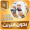 سعد الغامدي القران الكريم كامل icon