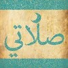 صلاتي icon