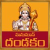 Hanuman Dandakam Telugu icon