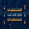 Icono de المستطرف من كل فن للإبشيهي