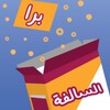 أيقونة Barrah Alsalfah