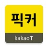 أيقونة Kakao T Picker