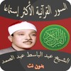 أعظم السور القرآنية بصوت عبد الباسط عبد الصمد icon