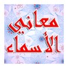 معاني الأسماء العربية icon