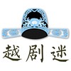 YueOpera -中国越剧戏曲大全ChineseOpera icon