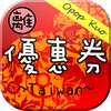Ikon 台灣離線美食優惠券TW