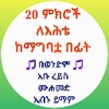 20 ምክሮች ለእሕቴ ከማግባቷ በፊት icon