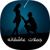 جملات عاشقانه icon