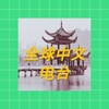 全球中文电台 World Chinese Radio icon