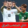 Icône اغاني المنتخب العراقي بدون نت