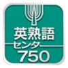 共通テスト対応英熟語750アイコン