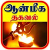 ஆன்மீக தகவல் -Aanmeega thagaval icon