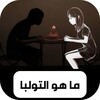 ما هو التولبا icon