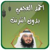 احمد العجمي قران كامل بدون نت icon