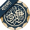 কুরআন মাজীদ (বাংলা) || Al Quran Bangla icon