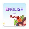 English to Sinhala 3000 Words icon