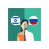 Icono de Hebrew-Russian Translator