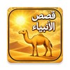 قصص الأنبياء 아이콘