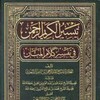 Икона تفسير القران الكريم السعدي