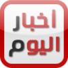 Icona di أخبار اليوم News Today