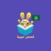 Arabic Stories For Kids icon