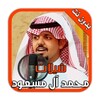 شيلات محمد آل مسعود بدون نت icon