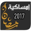 امساكية رمضان 2017 icon