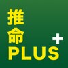 本格四柱推命 推命PLUS+ icon