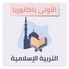 Icono de التربية الإسلامية للأولى باك