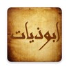 ابوذيات و دارميات - شعر عراقي icon