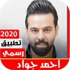 أحمد جواد 2020 بدون نت icon
